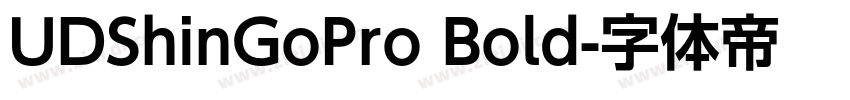 UDShinGoPro Bold字体转换 UDShinGoPro Bold字体转换
